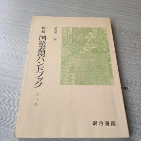 新编国语表现ハンドブツク