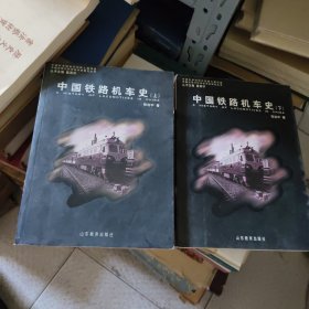 实验班提优训练：中国铁路机车史（上下）