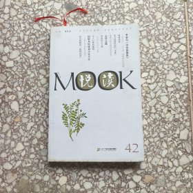 悦读MOOK（第42卷）