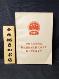 中华人民共和国第五次全国人民代表大会第五次会议文件