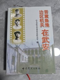 晋冀鲁豫边区机关在武安 精装