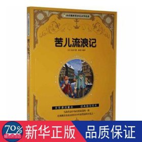 小企鹅世界少儿文学名著--苦儿流浪记 彩图注音版小学生课外阅读书籍一年级二年级三年级儿童读物6-12岁带拼音故事书老师推荐漫画书青少年无障碍阅读世界经典儿童文学少儿名著童话寒假暑假书目