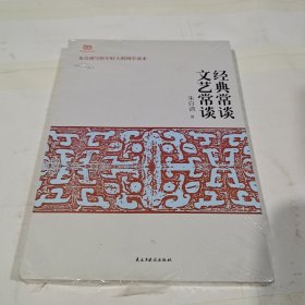 经典常谈文艺常谈