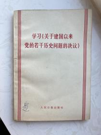 学习《关于建国以来党的若干历史问题的决议》