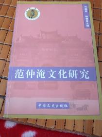 范仲淹文化研究