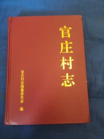 官庄村志