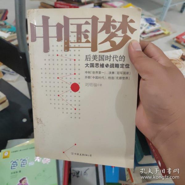 中国梦：后美国时代的大国思维与战略定位