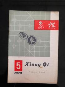 象棋1979年5