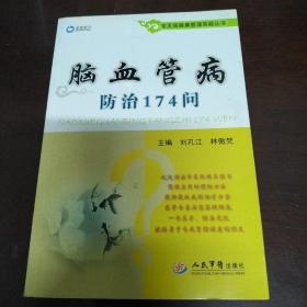 常见病健康管理答疑丛书：脑血管病防治174问（包邮）