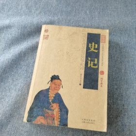 中国古典名著百部藏书：史记