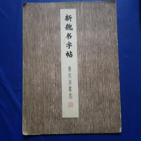 新魏书字帖（鲁迅诗歌选）