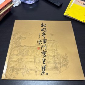 杜明岑澳门写生集