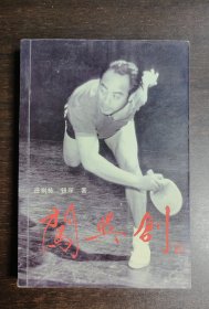 乒坛名将庄则栋签名本《闯与创》