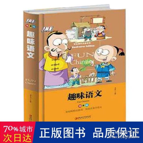 趣味语文少儿课外阅读经典小学生青少版课外读物