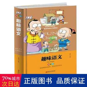 趣味语文少儿课外阅读经典小学生青少版课外读物