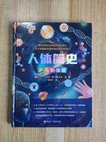 人体简史（少儿彩绘版）