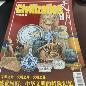 文明2024.01-02