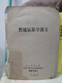 普通气象学讲义 气象学发展史