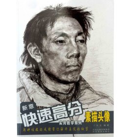 【库存书 】新意快速高分实用教学系列—素描头像
