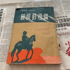 最后的边疆 竖版繁体见图