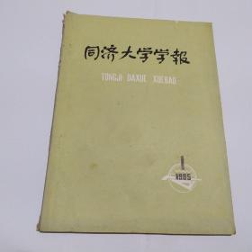 同济大学学报1985年第1期