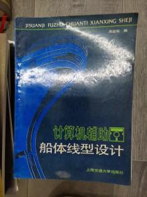 计算机辅助，船体线形设计（211226存16开A）