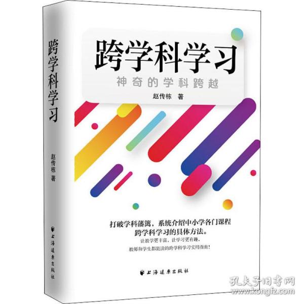 跨学科学习：神奇的学科跨越