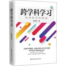 跨学科学习：神奇的学科跨越