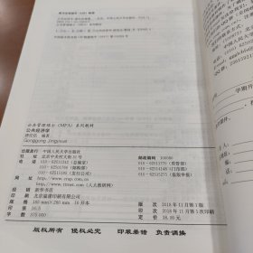 公共经济学（公共管理硕士（MPA）系列教材）