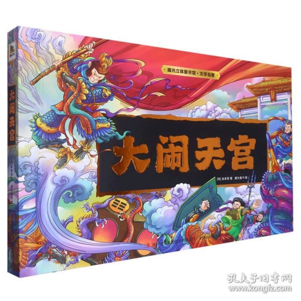 魔光立体童书馆. 文学名著 大闹天宫