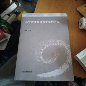 高中物理有效教学案例研究