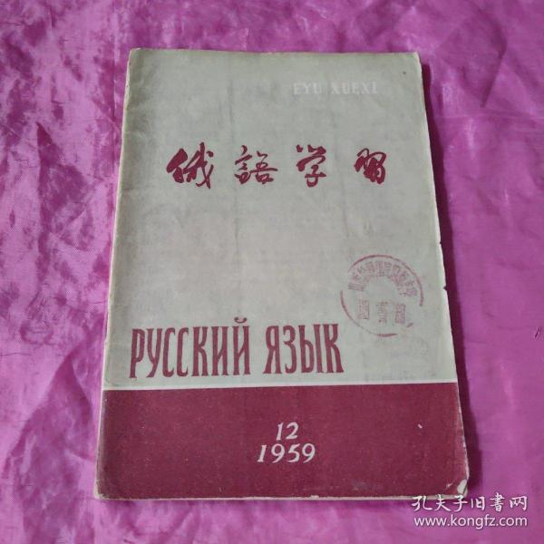 俄语学习1959.12