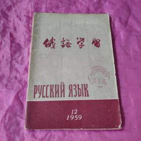 俄语学习1959.12