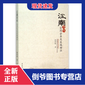 江南文化(空间分异及区域特征)