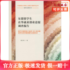 東盟留學(xué)生在華就業(yè)創(chuàng)業(yè)意愿調(diào)查報(bào)告 基于對滇黔桂三省區(qū)303名東盟留學(xué)生的問卷調(diào)查與主題訪談