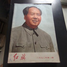 红旗杂志 1972年1 7 10 封面精美 内页无字迹 直板 3本合拍