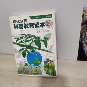 现代公民科普教育读本:城市版，现代公民科普教育读本:农村版【2本合售】