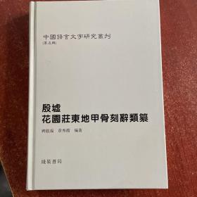 殷墟花园庄东地甲骨刻辞类纂