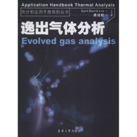 【正版】热分析应用手册系列丛书 逸出气体分析