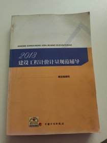 2013建设工程计价计量规范辅导