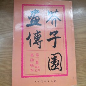 芥子园画传：第三集花卉翎毛巢勋临本（13包邮局挂号邮寄）