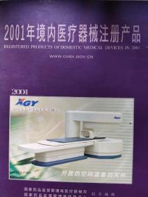 2001年境内医疗器械注册产品