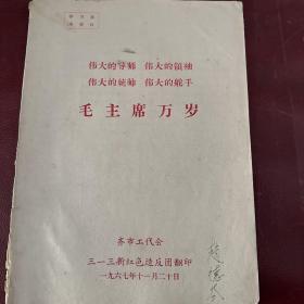 伟大的导师，伟大的领袖，伟大的统帅，伟大的舵手，毛主席万岁