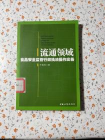 流通领域食品安全监管行政执法操作实务【内页干净】