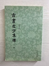古书虚字集释 下（正版如图、内页干净）