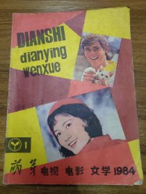 萌芽增刊 1984年 第1期 电视·电影·文学