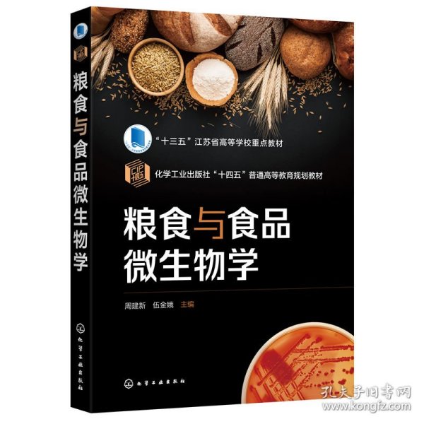 粮食与食品微生物学（周建新）