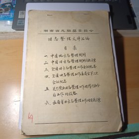 80年代湖南省志编纂委员会旧志整理文件汇编（文件完整无缺，另含一页“旧志摘抄问题”）