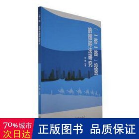 [一路] 投资的国际法研究 法学理论 张博