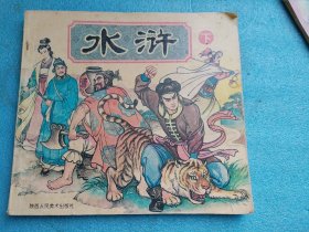 《水滸》（下）